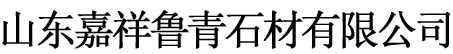 青石板石材|青石板材|青石板材價格|嘉祥青石板材廠家|山東青石板材報價|老石板
